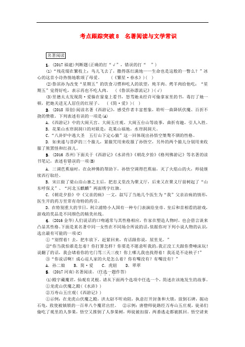 山西省中考语文复习 考点跟踪突破8 名著阅读与文学常识