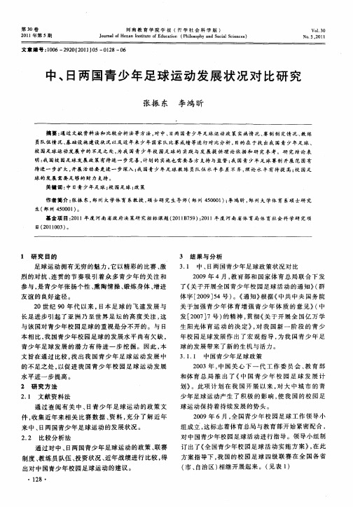 中、日两国青少年足球运动发展状况对比研究