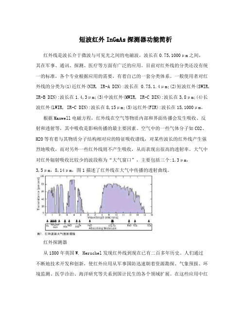 短波红外InGaAs探测器功能简析