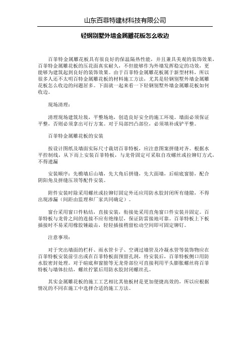 轻钢别墅外墙金属雕花板怎么收边