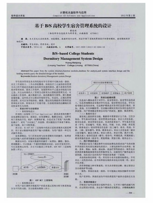 基于B／S高校学生宿舍管理系统的设计