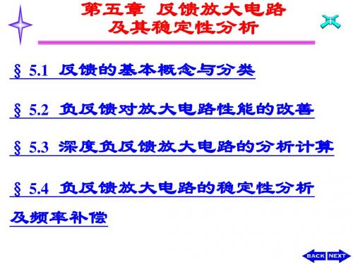 模拟电子技术---第五章 反馈放大电路及其稳定性分析