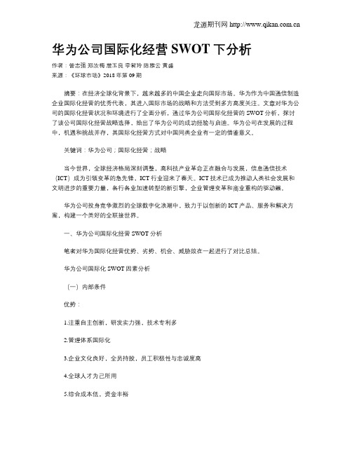 华为公司国际化经营SWOT下分析