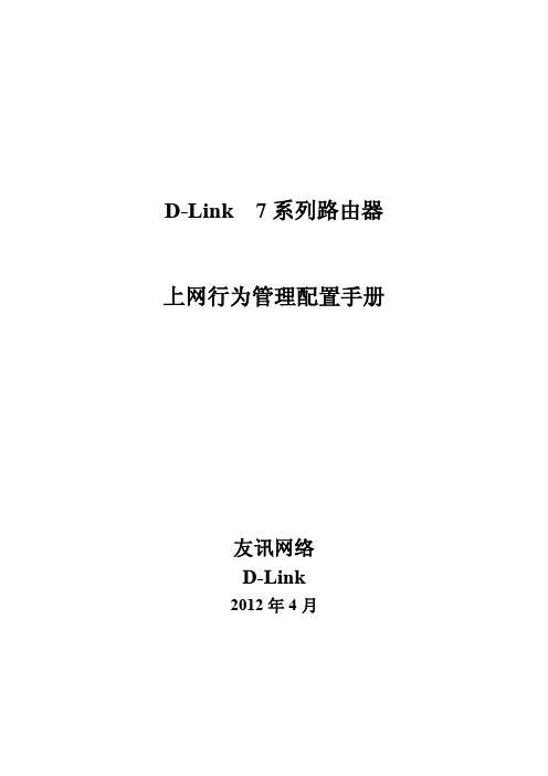 D-Link 7系列路由器上网行为管理配置手册