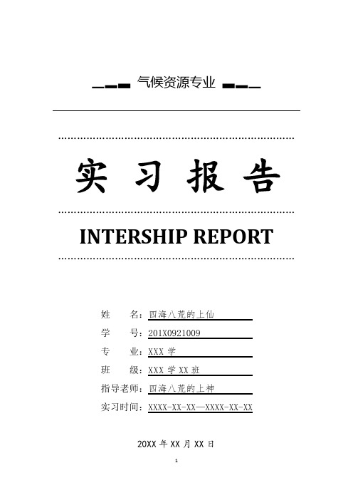 气候资源专业详细全面毕业实习报告范文总结模板(可编辑)