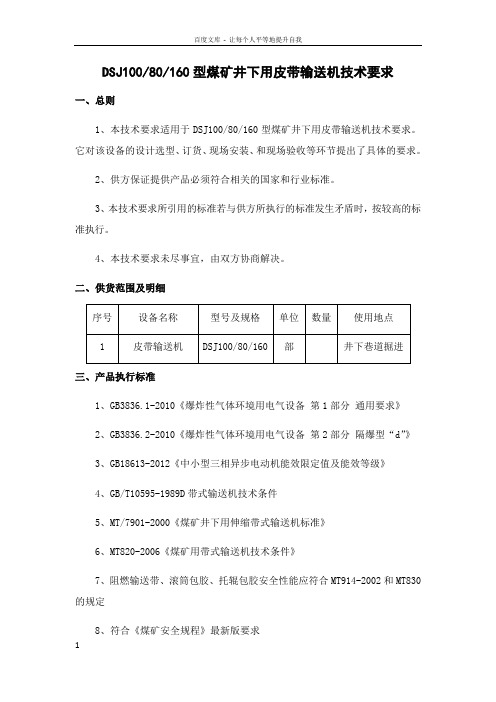 DSJ100皮带机型煤矿井下用皮带输送机技术要求