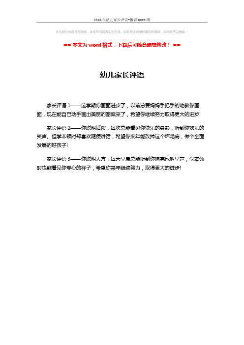 2018年幼儿家长评语-推荐word版 (1页)