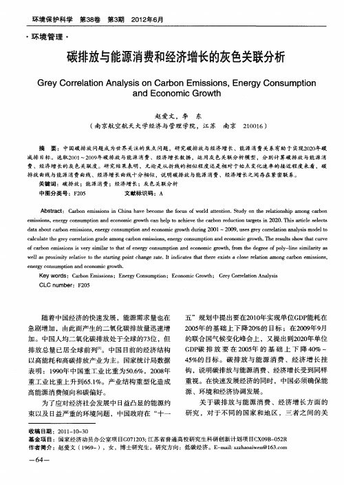 碳排放与能源消费和经济增长的灰色关联分析