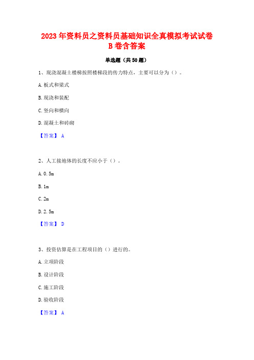 2023年资料员之资料员基础知识全真模拟考试试卷B卷含答案