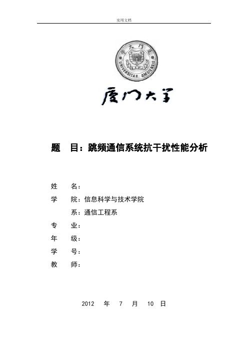 跳频通信系统抗干扰性能分析报告