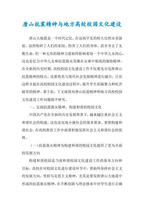 唐山抗震精神与地方高校校园文化建设
