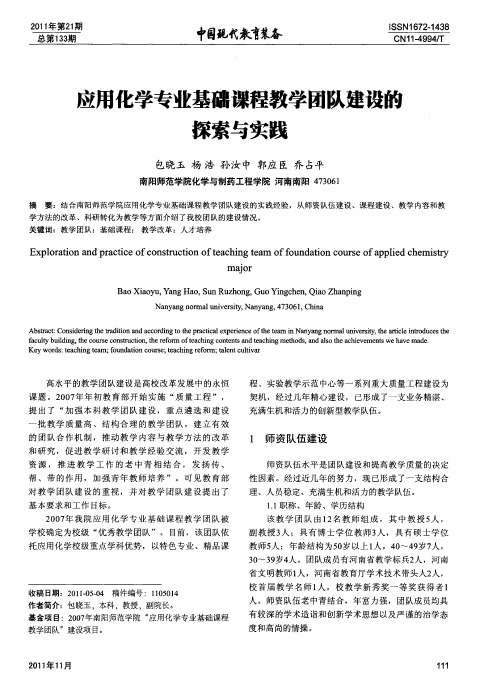 应用化学专业基础课程教学团队建设的探索与实践