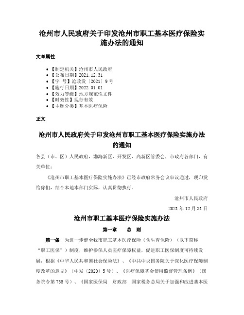 沧州市人民政府关于印发沧州市职工基本医疗保险实施办法的通知