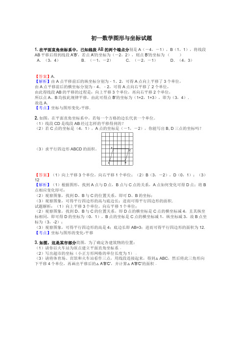 初一数学图形与坐标试题
