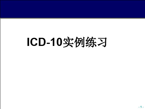 死亡病例ICD10编码系统举例