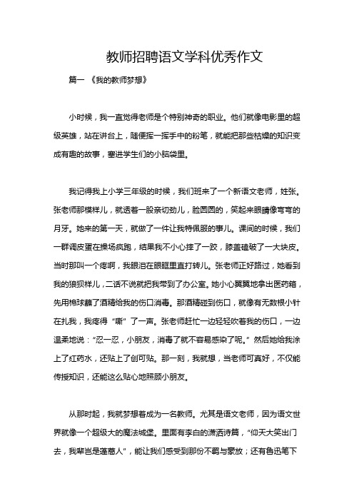 教师招聘语文学科优秀作文