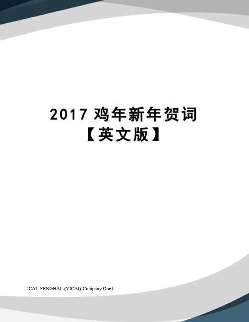 鸡年新年贺词【英文版】