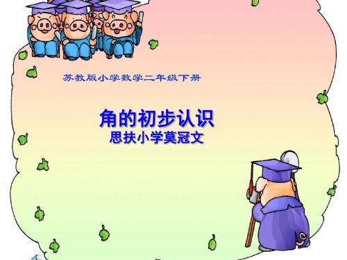 数学北师大版二年级下册课件《角的初步认识》