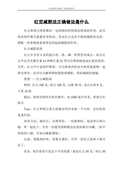 红豆减肥法正确做法是什么