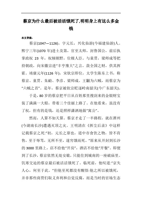 蔡京为什么最后被活活饿死了,明明身上有这么多金钱