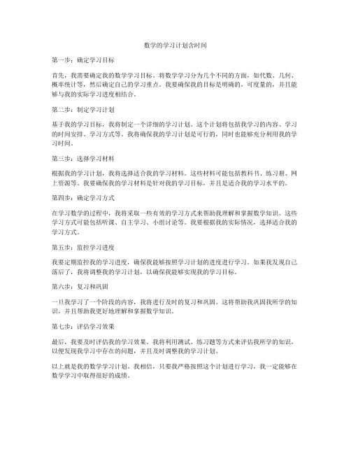 数学的学习计划含时间