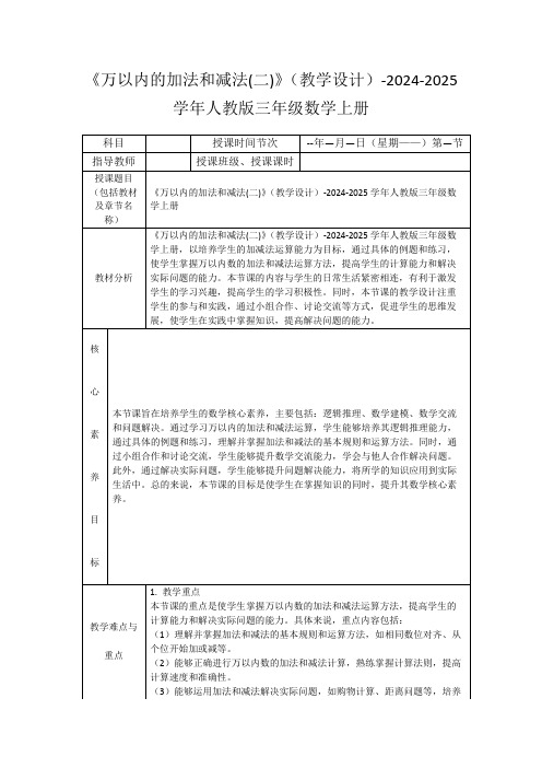 《万以内的加法和减法(二)》(教学设计)-2024-2025学年人教版三年级数学上册