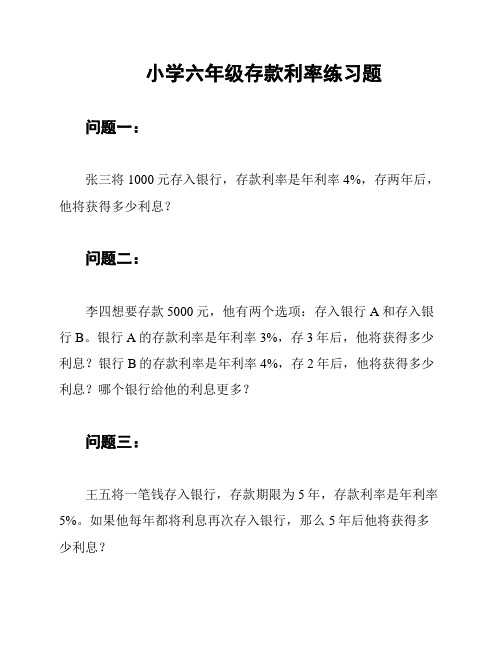 小学六年级存款利率练习题