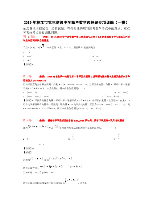 2019年枝江市第三高级中学高考数学选择题专项训练(一模)