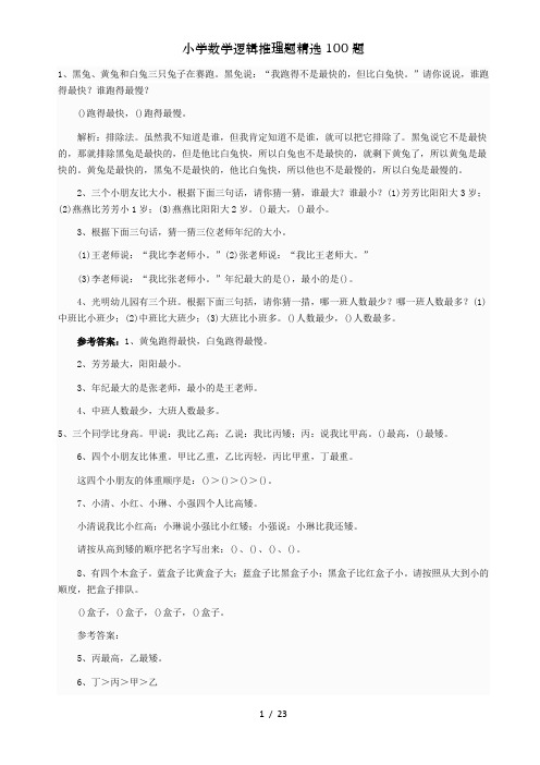 小学数学逻辑推理题精选100题