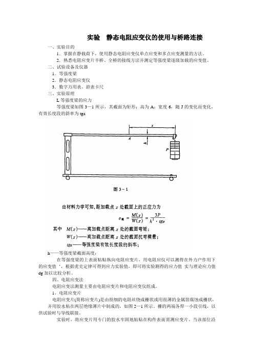 实验5   静态电阻应变仪的使用与桥路连接