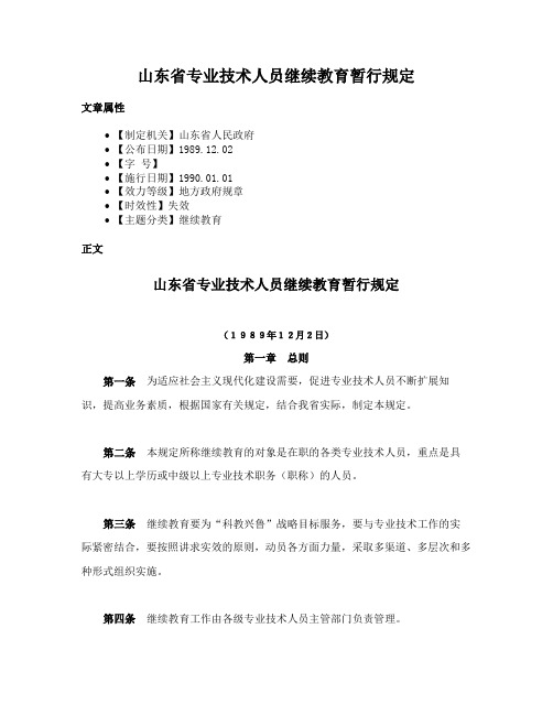 山东省专业技术人员继续教育暂行规定