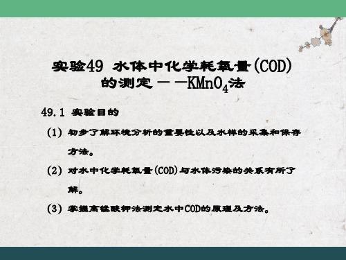 环境监测、COD计算实验报告