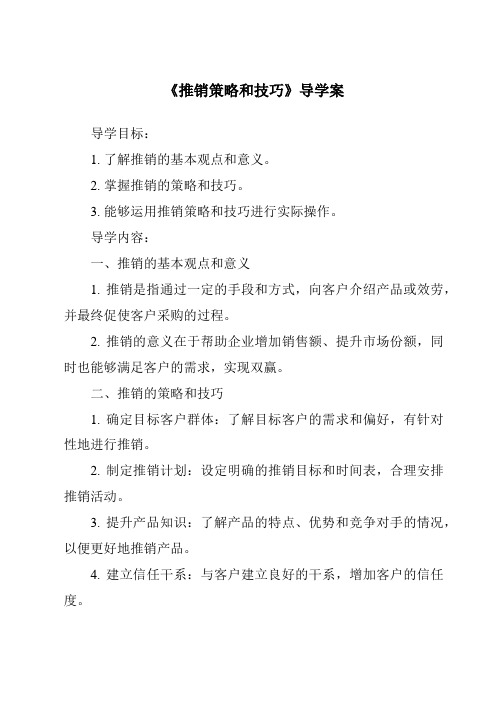 《推销策略和技巧导学案-公共关系基础》