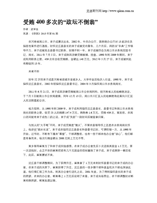 受贿400多次的“政坛不倒翁”