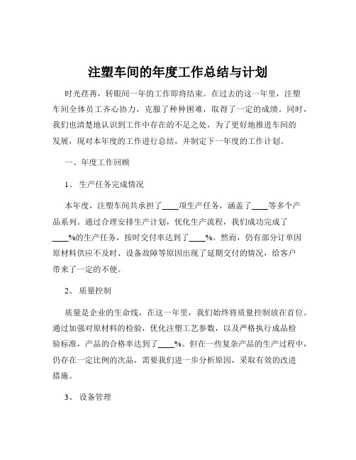 注塑车间的年度工作总结与计划