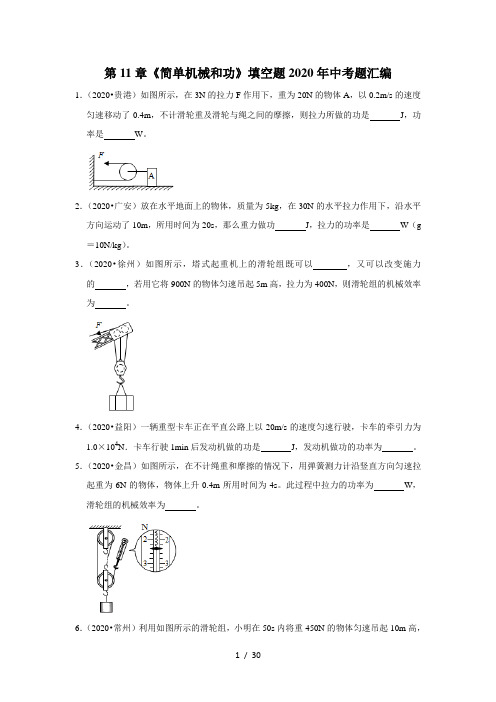 苏科版九年级物理上第11章《简单机械和功》填空题2020年中考题汇编