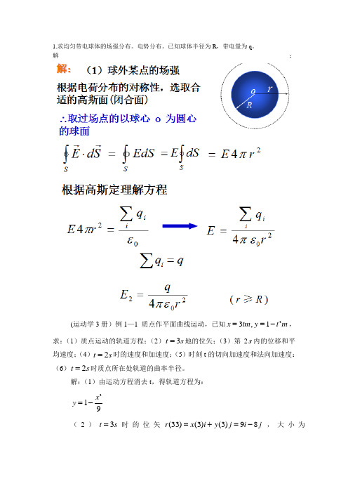 求均匀带电球体的场强分布