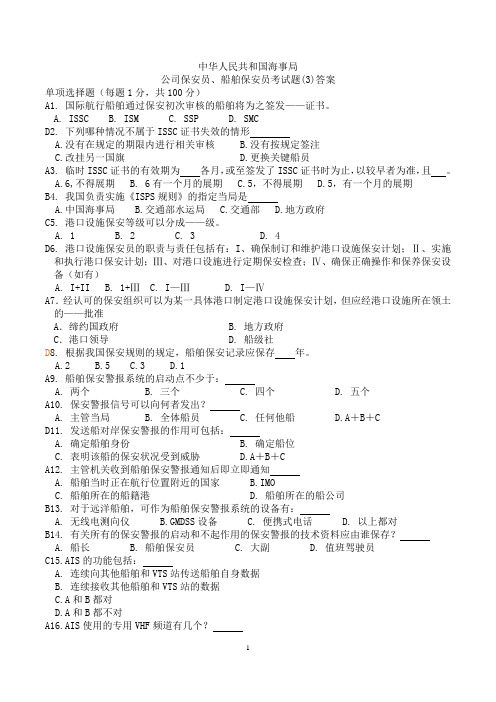 海船船员保安意识、保安职责考试题库及答案