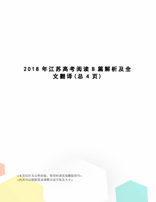 2018年江苏高考阅读B篇解析及全文翻译