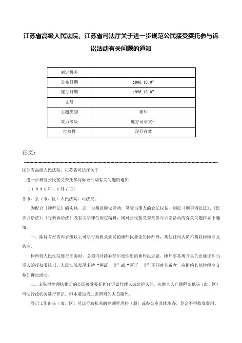 江苏省高级人民法院、江苏省司法厅关于进一步规范公民接受委托参与诉讼活动有关问题的通知-