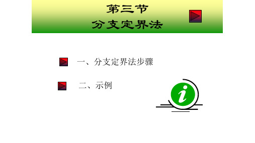 分支定界法