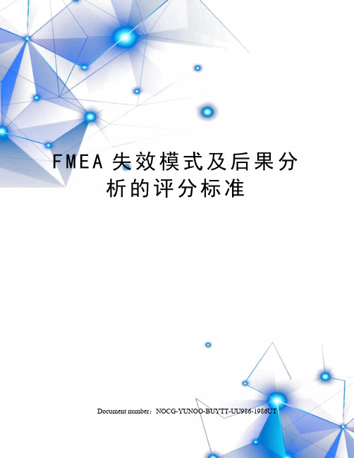 FMEA失效模式及后果分析的评分标准