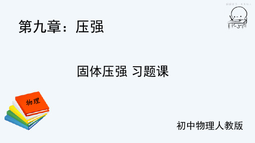 压强——固体压强 习题课-2023学年人教版物理八年级下册