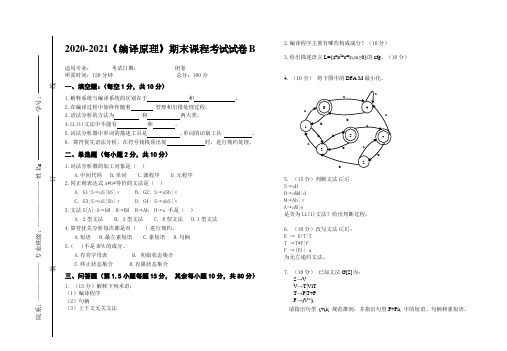 2020-2021某大学《编译原理》期末课程考试试卷合集(含答案)