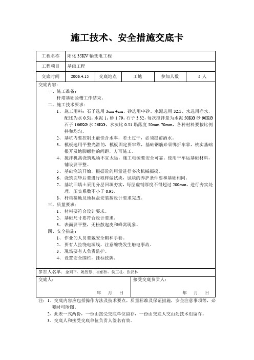 施工技术、安全措施交底卡(基础)