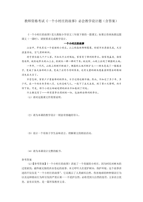 教师资格考试《一个小村庄的故事》必会教学设计题(含答案)