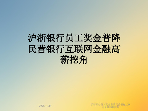 沪浙银行员工奖金普降民营银行互联网金融高薪挖角