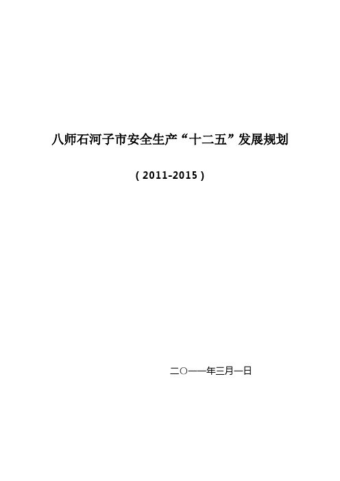 八师石河子安全生产十二五发展规划