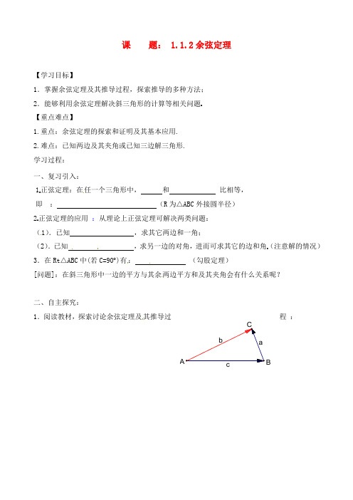 河北省沙河市二十冶综合学校高中分校高中数学 1.1.2余弦定理导学案(无答案)新人教版必修4