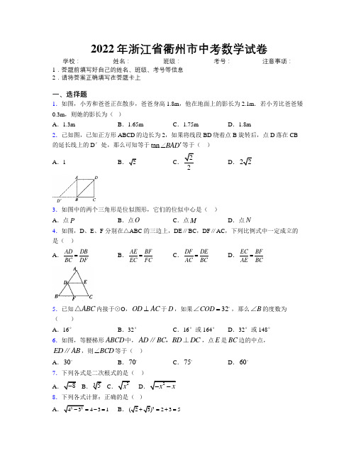 2022年浙江省衢州市中考数学试卷附解析